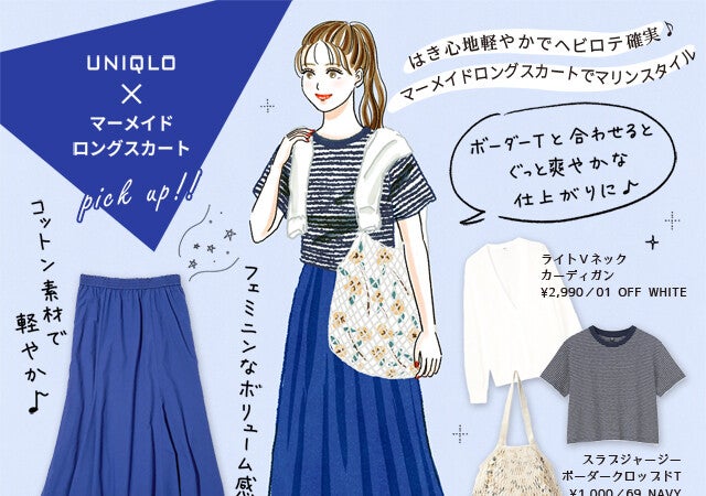 ユニクロのマーメイドスカートで着やせマリンコーデ ぽっこりお腹も目立たない モデルプレス