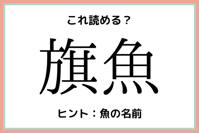 旗魚 って何 読めたらスゴイ 難読漢字 4選 モデルプレス