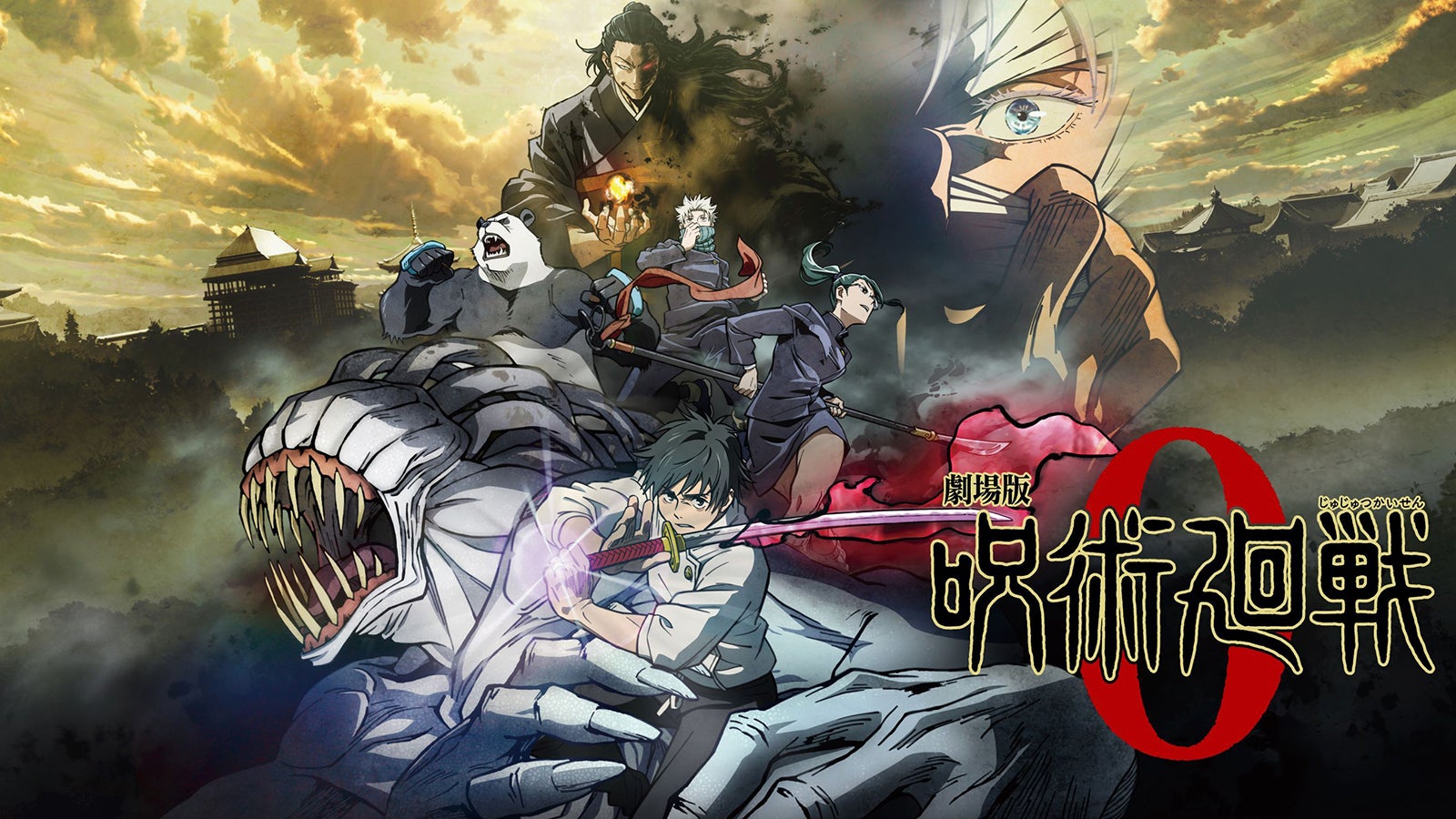 「劇場版 呪術廻戦 0」（C）2021 「劇場版 呪術廻戦 0」製作委員会（C）芥見下々／集英社