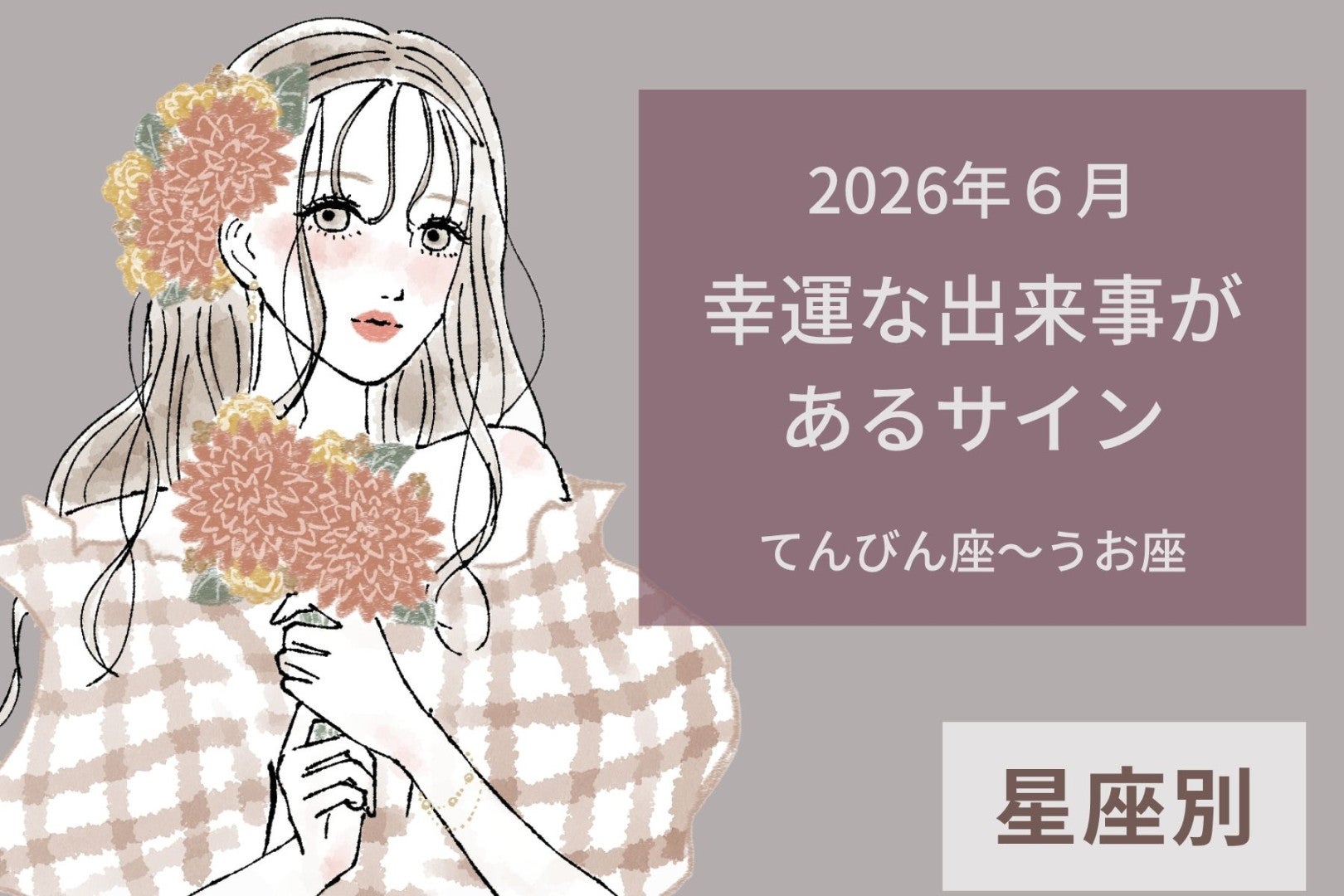 【星座別】2026年６月、幸運な出来事があるサイン＜てんびん座〜うお座＞