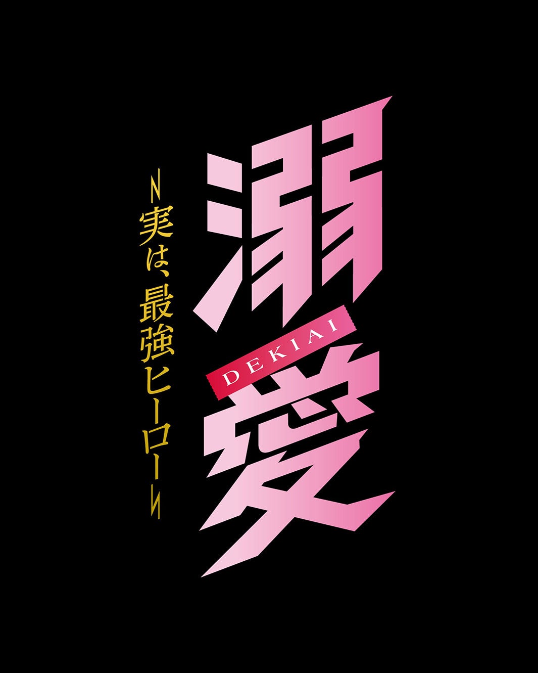 「溺愛 ～ 実は、最強ヒーロー ～」ロゴ（C）一城れもん・海咲ねむる／DPN ブックス（C）TOKYO MX