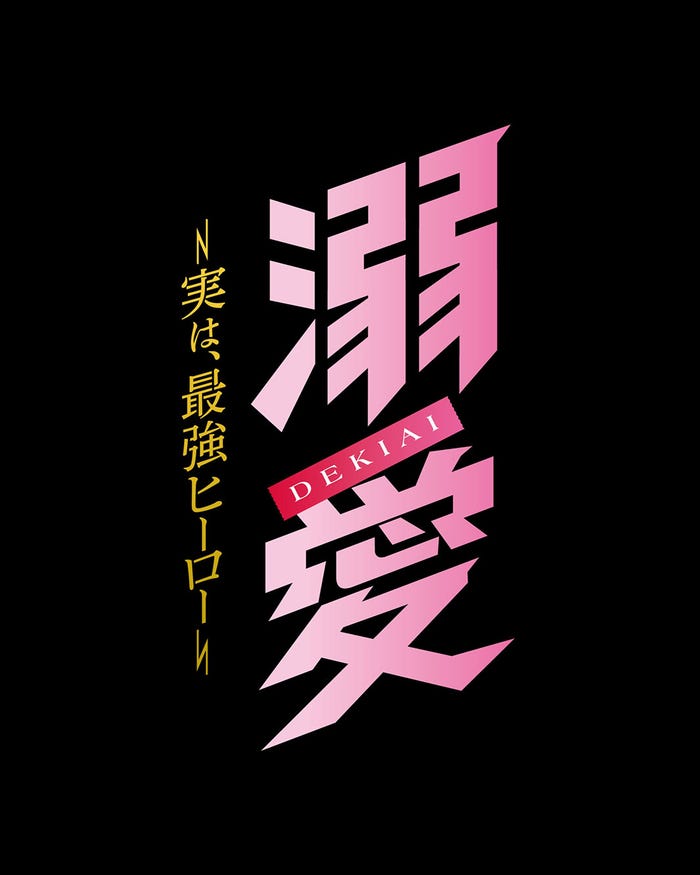 「溺愛 ~ 実は、最強ヒーロー ~」ロゴ(C)一城れもん・海咲ねむる/DPN ブックス(C)TOKYO MX