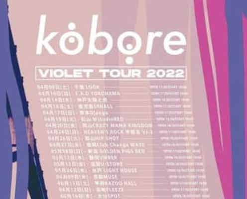 kobore、アルバム『Purple』を引っ提げた29カ所全国ツアーを発表