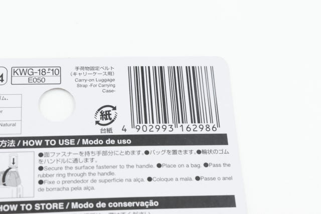 100均　ダイソー　キャリーケース　手荷物固定ベルト　JAN　バーコード