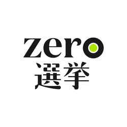 「zero選挙」ロゴ（C）日本テレビ