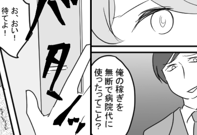 「俺の稼ぎを無断で使うな」娘の“病院代”すら許さない夫。しかし「距離を置きます」妻子が消えた、その【結果】