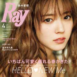 雑誌「Ray」4月号（2019年2月23日発売、主婦の友社）表紙：鈴木愛理（画像提供：主婦の友社）