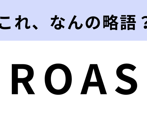 「ROAS」はなんの略?かなり難しい問題…!