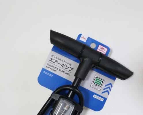 100均もついにここまできたか…!専門店もさすがに真っ青!ハイクオリティな自転車グッズ