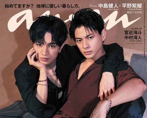 中島健人&平野紫耀「anan」2ショット表紙 魅惑の攻防戦