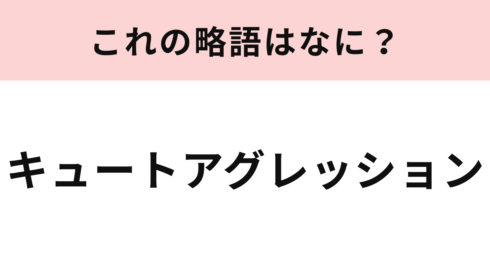 【略語クイズ】「キュートアグレッション」の略語は？最近SNSでも見かけるようになった言葉！