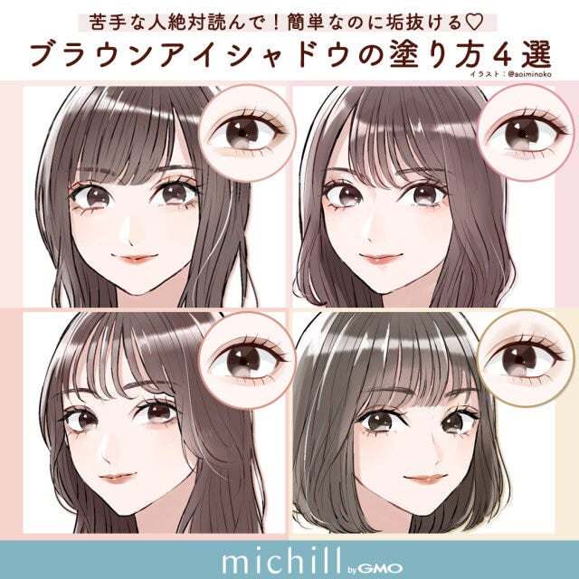 ブラウンシャドウ　垢抜けメイク　イメチェン　あおいみのこ　イラスト　4パターン