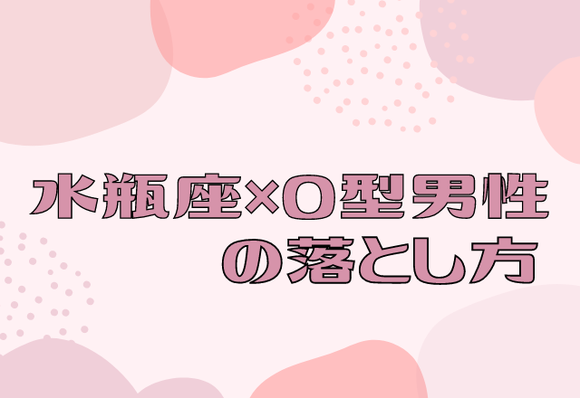付き合うならコレ 12星座別 水瓶座 O型男性の落とし方 モデルプレス