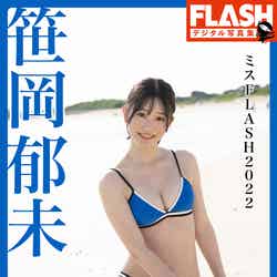 「FLASHデジタル写真集 ミスFLASH2022 笹岡郁未」（C）光文社／週刊FLASH