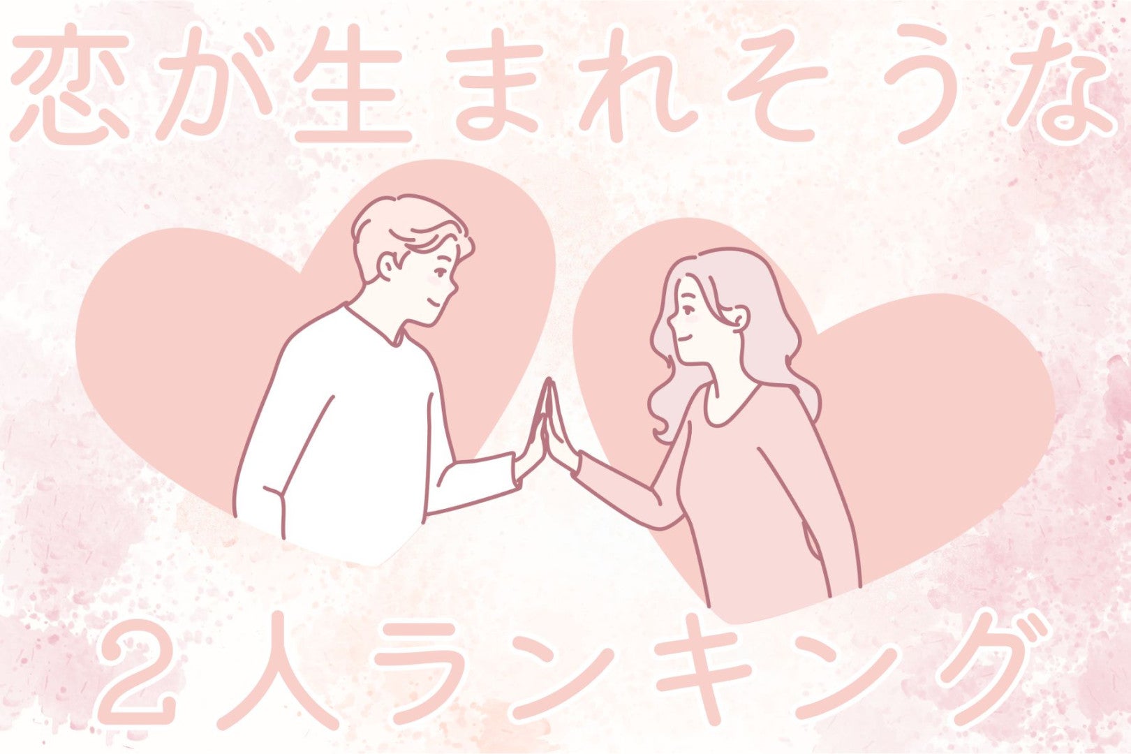 【星座別】2026年４月前半、恋が生まれそうな２人ランキング ＜第４位～第６位＞