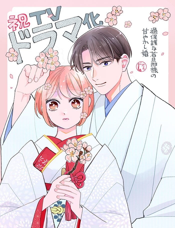 「過保護な若旦那様の甘やかし婚」お祝いイラスト(C)「過保護な若旦那様の甘やかし婚」製作委員会・MBS