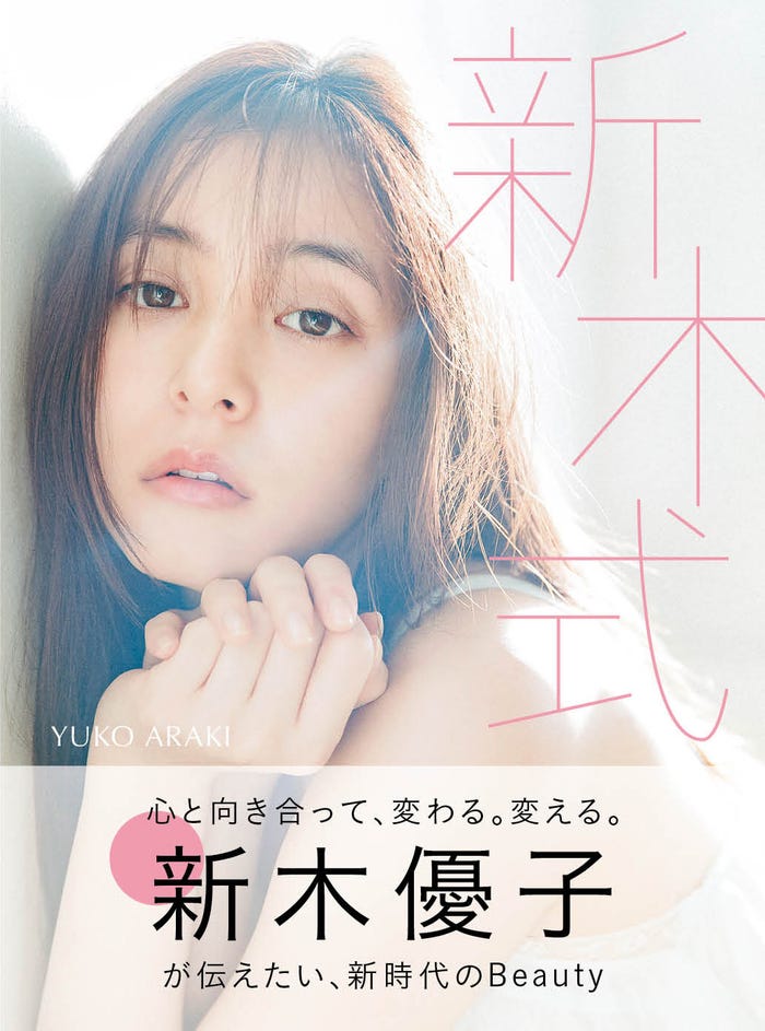 新木優子「新木式」書影(C)『新木式』/集英社
