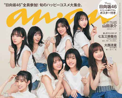 日向坂46、全員で「anan」ジャック 恋人的距離感で接写