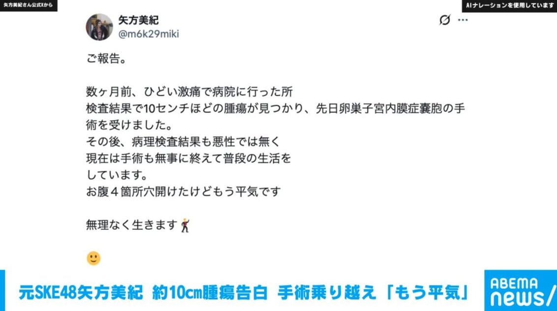 元SKE48矢方美紀 卵巣子宮内膜症嚢胞の手術を無事終えたことを報告 激痛から約10cmの腫瘍発見も「病理検査は悪性なし」