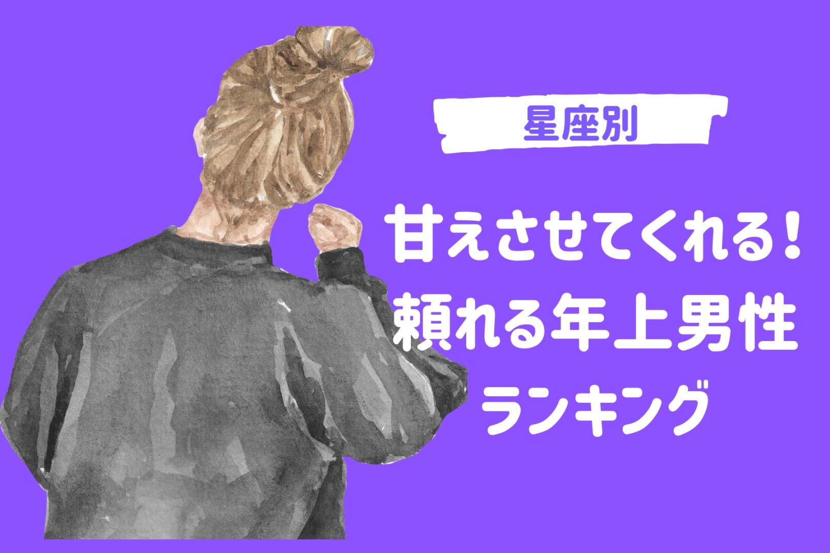 【星座別】甘えさせてくれる！頼れる年上男性ランキング＜第１位～第３位＞