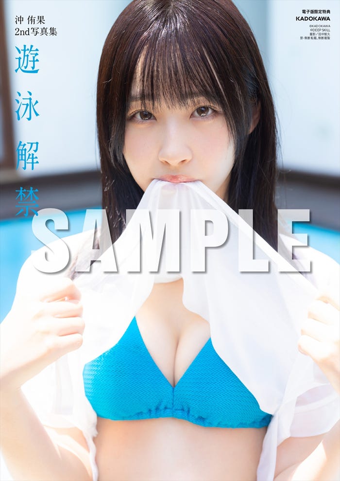 『沖 侑果2nd写真集 遊泳解禁』電子版(C)KADOKAWA(C)DEEP SKILL PHOTO/田中智久