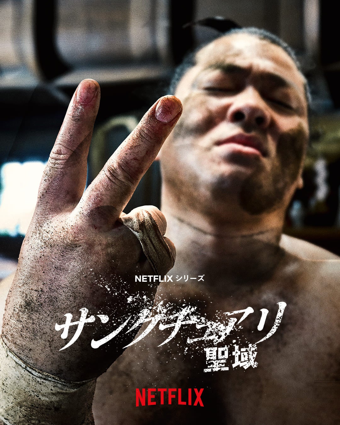 一ノ瀬ワタル主演・Netflix「サンクチュアリ－聖域－」シーズン2制作決定 キービジュアルも解禁「もう一度、全部を懸けてぶつかっていきます」