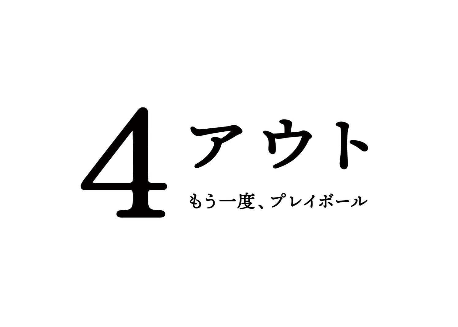 「4アウト ─もう一度、プレイボール─」ロゴ（C）2026映画「4アウト」製作委員会