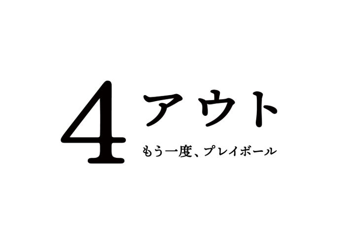 「4アウト ─もう一度、プレイボール─」ロゴ(C)2026映画「4アウト」製作委員会