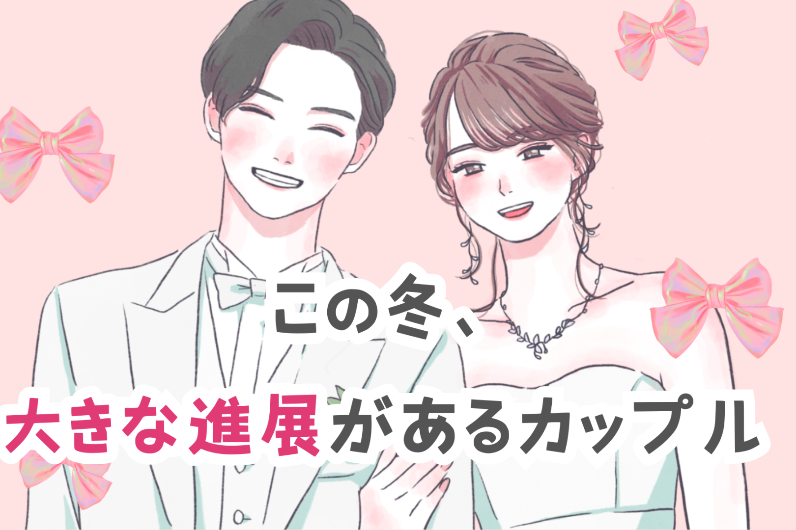 【誕生月別】この冬、大きな進展があるカップルランキング＜第１位～第３位＞