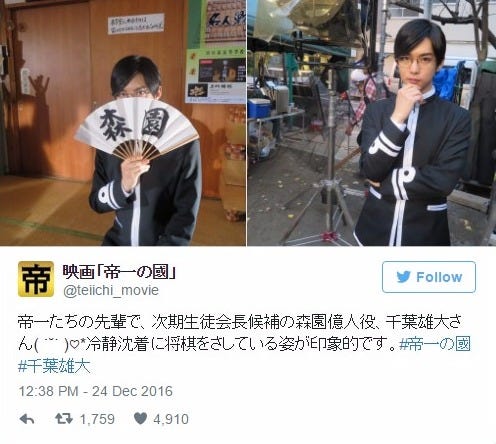 千葉雄大/「帝一の國」公式Twitterより
