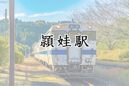 「頴娃駅」
