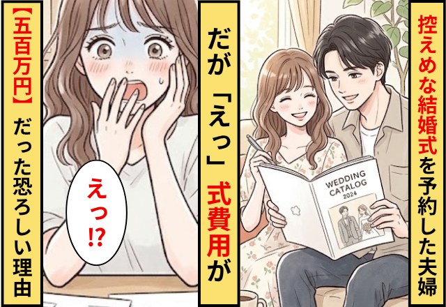 控えめな結婚式を予約していた夫婦！だが「えっ」式費用が【500万円】だった恐ろしい理由