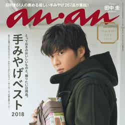 田中圭が表紙のanan No.2125（2018年10月31日発売）（C）マガジンハウス