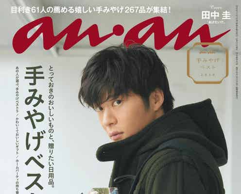 田中圭「anan」初表紙 人気企画で“手作り”披露