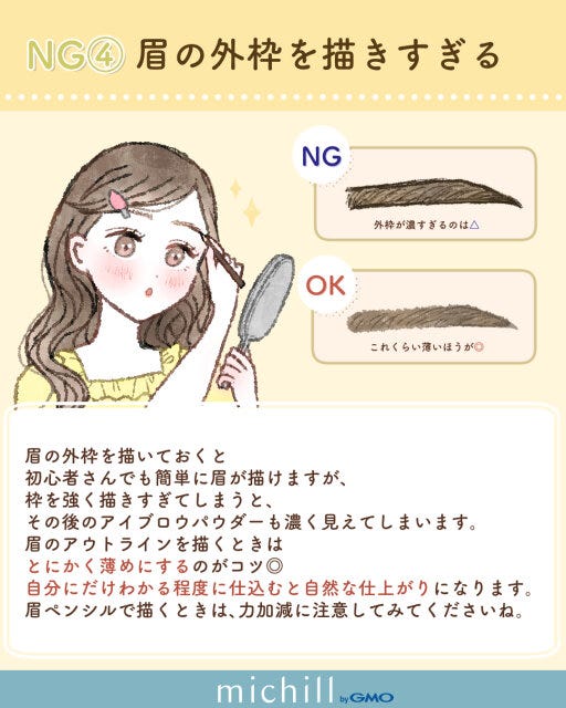 眉の外枠を描きすぎるのはNG