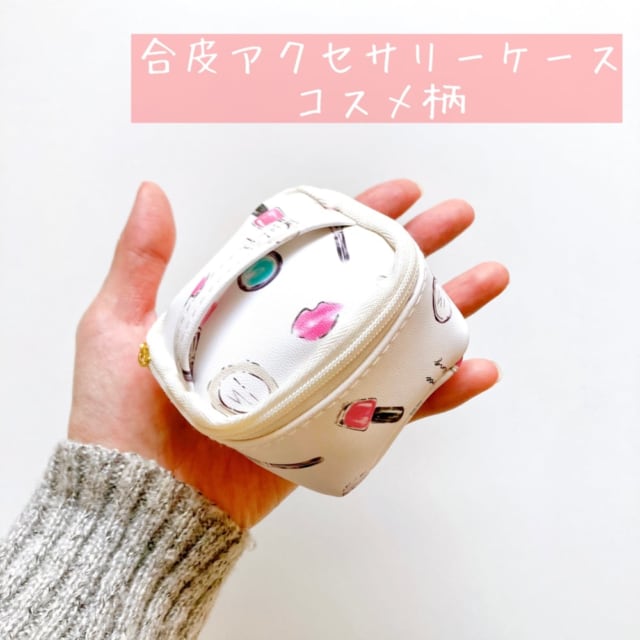 キャンドゥ これが100円 高級感あふれる大人かわいいコスメ柄ポーチ モデルプレス キャンドゥ これが100円 高級感あふれる大人かわいいコスメ柄ポーチ モデルプレス