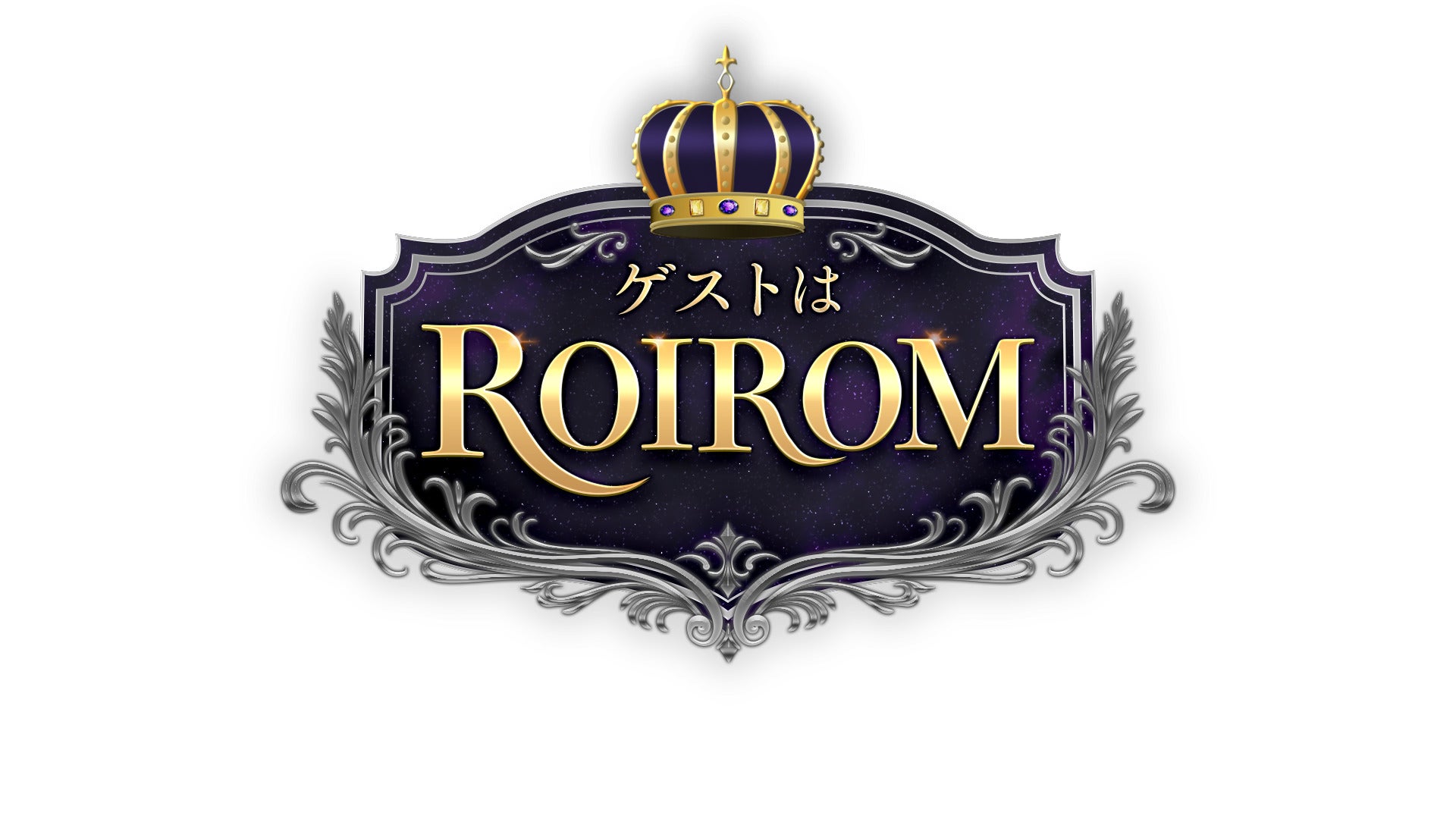 「ゲストはROIROM」ロゴ（C）日本テレビ