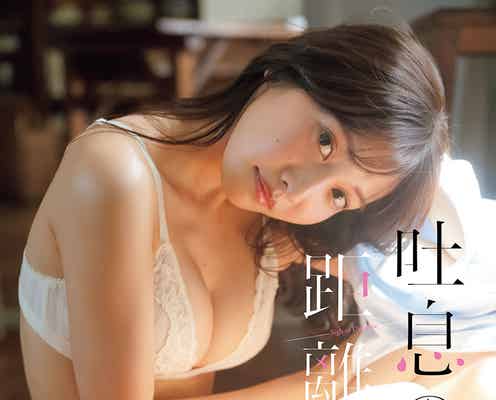 佐野ひなこ、美バストにうっとり 彼女感溢れるセクシーグラビア披露
