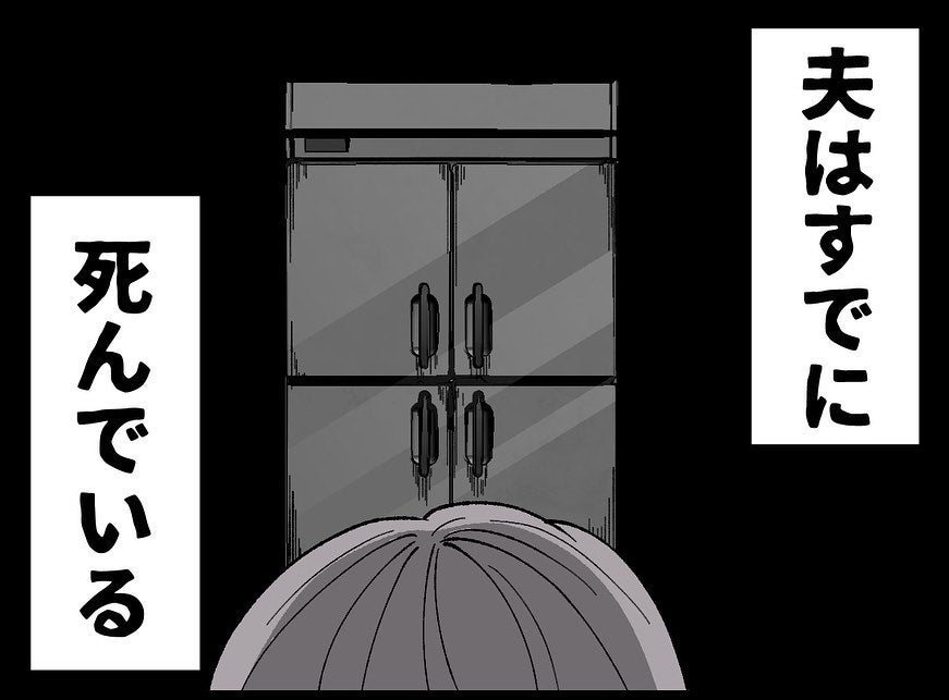 【漫画】夫はすでに死んでいる…「ただの風邪」と事実を隠す事情とは【夫の死体が消えている Vol.1】
