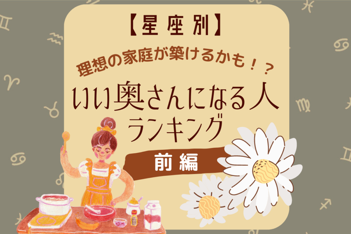 理想の家庭が築けるかも 星座別 いい奥さんになる人ランキング 前編 モデルプレス 理想の家庭が築けるかも 星座別 いい奥さんになる人ランキング 前編 モデルプレス