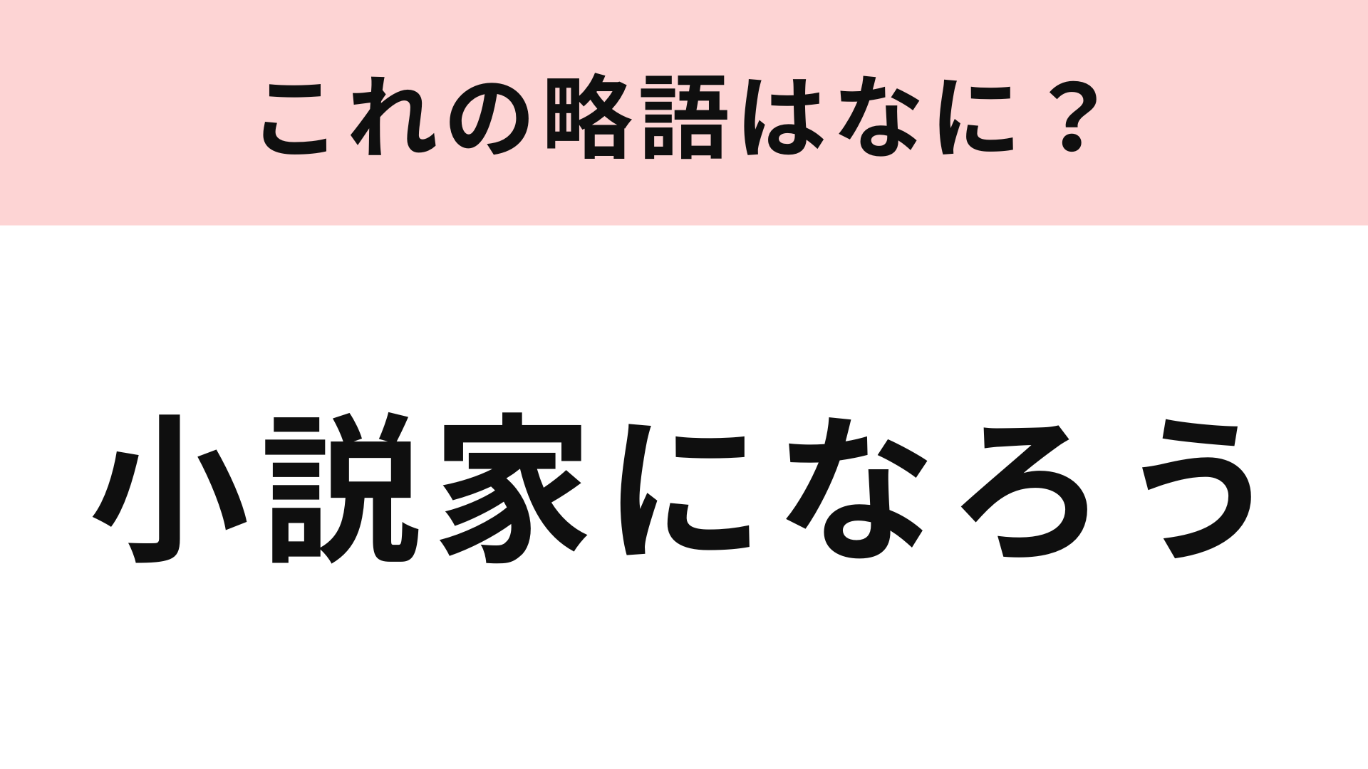 「小説家になろう」の略語は？アニメ・漫画好きなら即答してほしい！