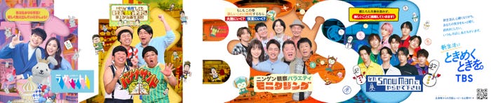 「ラヴィット!」「バナナサンド」「ニンゲン観察バラエティ モニタリング」「それSnow Manにやらせて下さい」(C)TBS