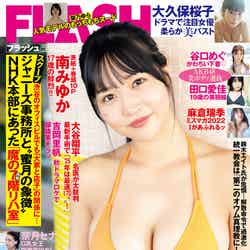 「週刊FLASH」9月26日発売号表紙：南みゆか（C）光文社／週刊FLASH