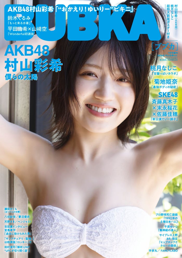 「BUBKA」7月増刊号(5月31日発売)表紙:村山彩希(画像提供:白夜書房)