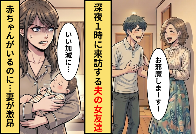 【深夜1時】赤ちゃんが眠る家に…女を連れ込む夫！？しかし『ピキッ』⇒1時間耐えた妻が、ついに動き出した話。