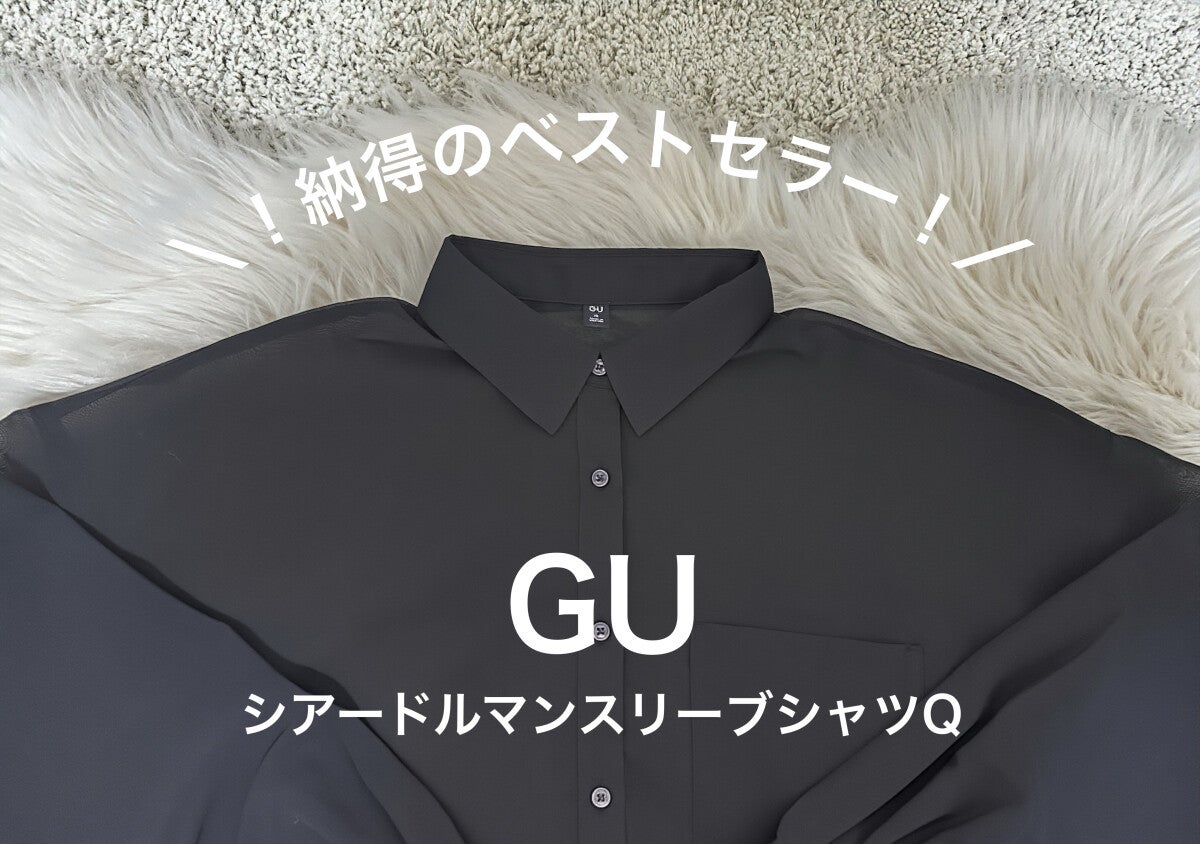 ぷよぷよ二の腕隠せて重く見えない！GUシアーシャツで叶える夏の体型カバー術