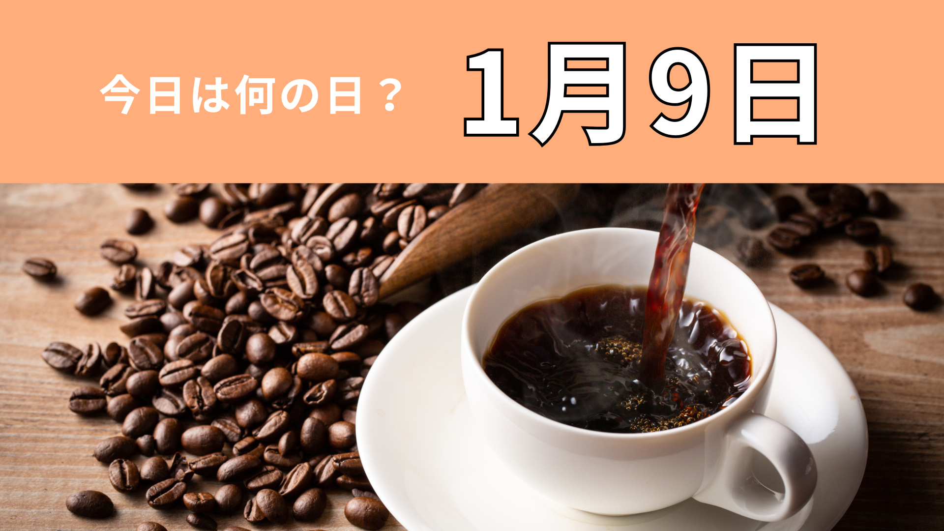 【1月9日】今日は何の日？世界的に有名なコーヒーにちなんだ日！