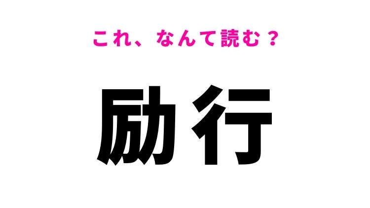 【漢字クイズ】「励行」はなんて読む？実行するという意味の漢字！