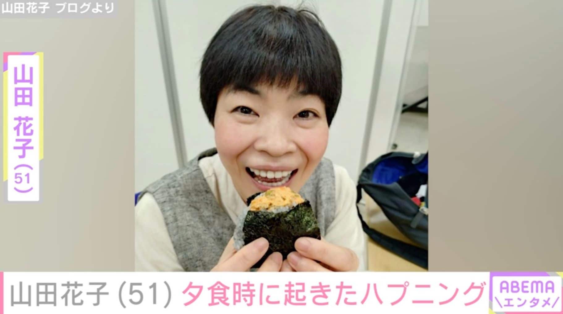 山田花子（51）、夕食時にハプニング発生「ヒヤヒヤしたよ」