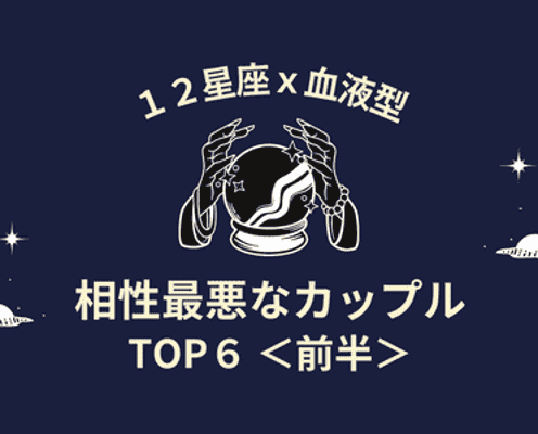 星座x血液型占い 相性最悪なカップル Top6 前半 最後は別れる運命 モデルプレス 星座x血液型占い 相性最悪なカップル Top6 前半 最後は別れる運命 モデルプレス